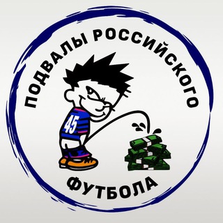 Подвалы российского футбола