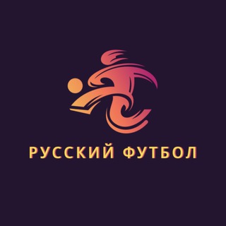 Русский футбол