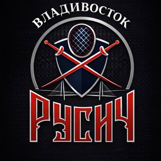 Фехтование 🤺 Русич 🏆