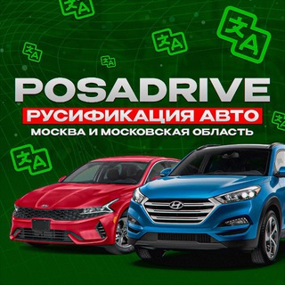 РУСИФИКАЦИЯ АВТО | МОСКВА И МОСКОВСКАЯ ОБЛАСТЬ | POSADRIVE