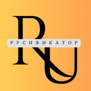 Русификатор
