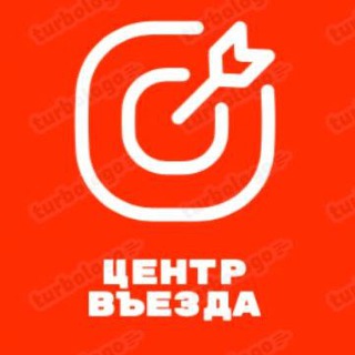 Центр въезда🎯