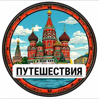 🇷🇺 Россия | Путешествия
