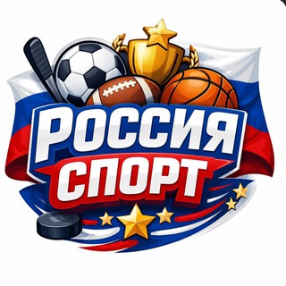 Россия Спорт ⛹️‍♀️🤾‍♂️🏊‍♂️