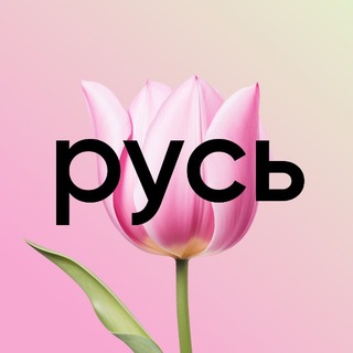 РУСЬ ТУСИТ 🖤