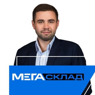 Руслан Алексеев/МегаСклад