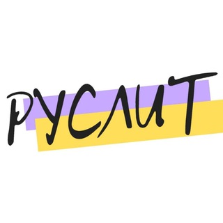 РУСЛИТ | готовые презентации | рабочие листы