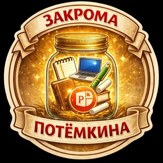 Закрома Потёмкина🫙