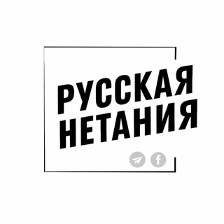 Русская Нетания
