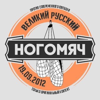 Великий Русский Ногомяч