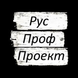 РусПрофПроект