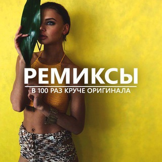 Russian Remix Music 2025 🎹 Новинки Ремиксов 2025 на русскую музыку