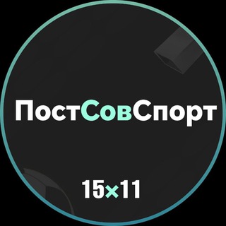 ПостСовСпорт | 15 x 11