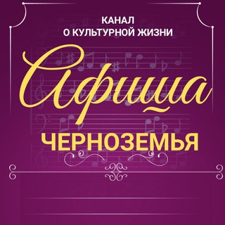 Афиша Черноземья