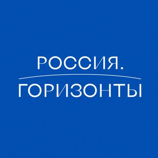 Россия.Горизонты