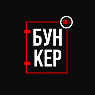 БУНКЕР
