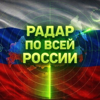 Радар по всей России
