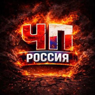 ЧП РОССИЯ