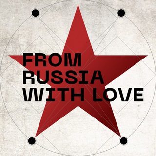 Из России с любовью