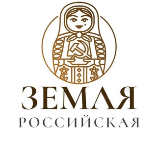 Земля российская