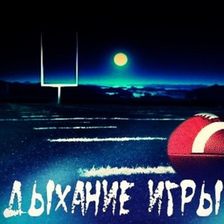 Дыхание игры