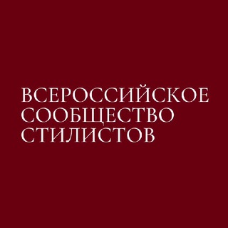 ВСЕРОССИЙСКОЕ СООБЩЕСТВО СТИЛИСТОВ