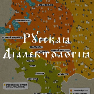 Русская диалектология