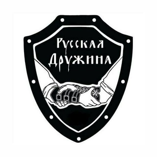 РУССКАЯ ДРУЖИНА