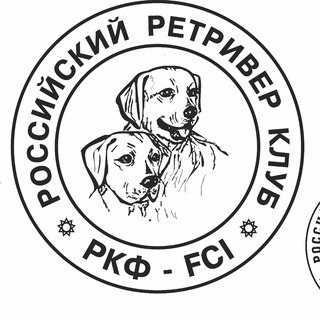 РРК / МОО "Кинологический Клуб Ретривер"