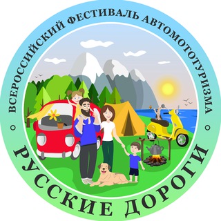 "Русские дороги" 🏕️🚗