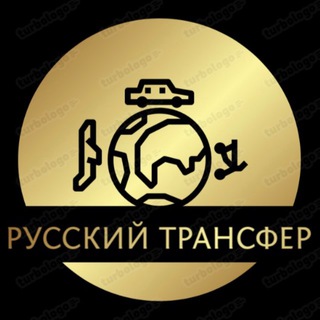 Русский Трансфер