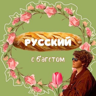 Русский с багетом 🥖