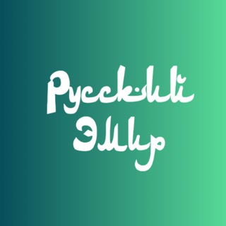 Русский Эмир