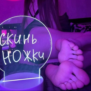 Сливки привата | Скинь ножки 🦶