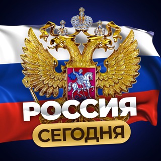 РОССИЯ СЕГОДНЯ