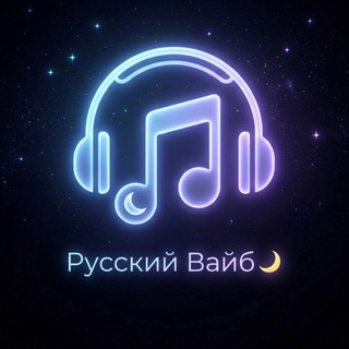 Русский Вайб 🌙