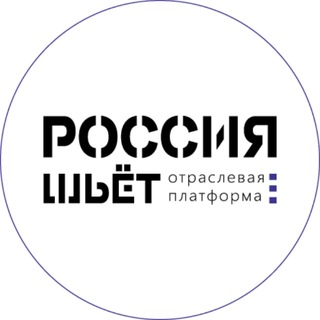 Россия Шьёт - отраслевая платформа СМИ