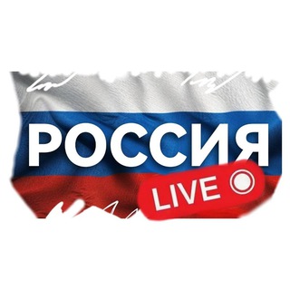 РОССИЯ LIVE 🔹