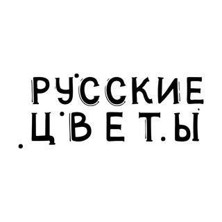 РУССКИЕ ЦВЕТЫ