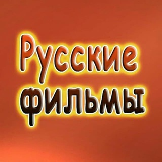 Русское кино / Русские фильмы (2026)
