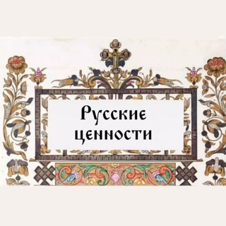 Русские ценности