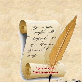 Русский язык. Начальная школа.