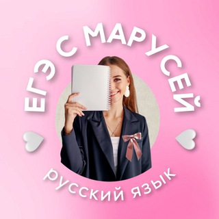 ЕГЭ с Марусей|русский язык