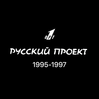 Русский проект (ОРТ, 1995-1997)