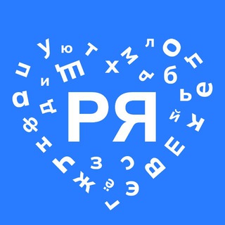 Русский язык объединяет