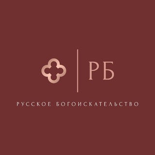 РБ | Русское Богоискательство