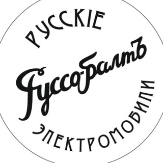 РУССО-БАЛТЪ. Русскiе элѣктромобили