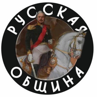 Русская Община им. Генерала Ермолова - Кавказ