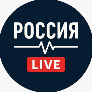Россия LIVE