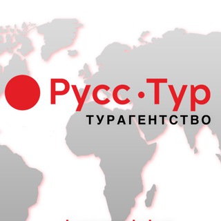 РУСС-ТУР 🔴 горящие туры, премиум отели, круизы, визы